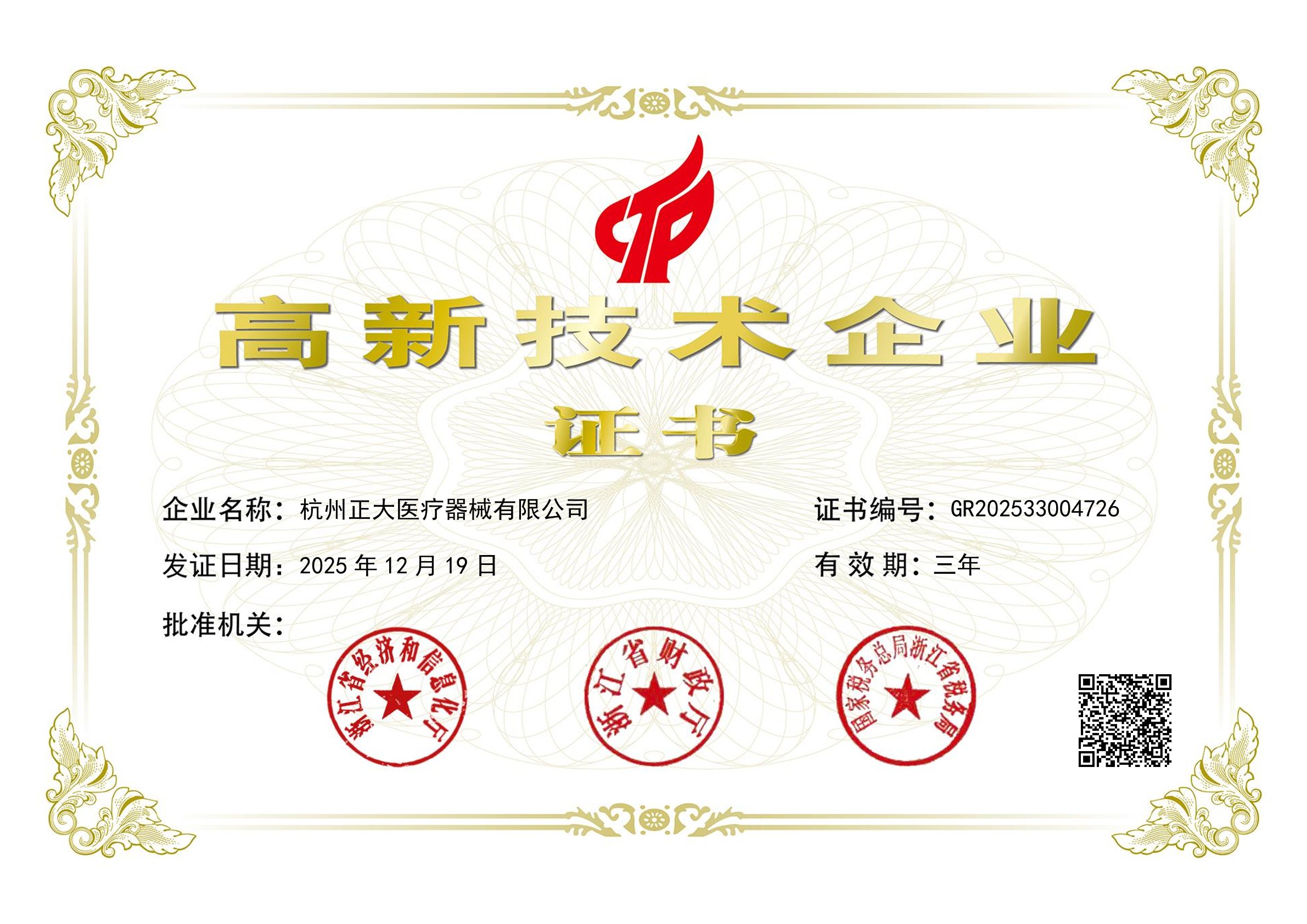 Revalidated Innovation: Hangzhou Zhengda Re-certified as High-Tech Enterprise